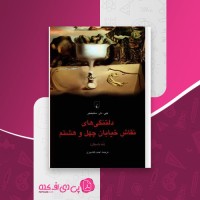 کتاب دلتنگی های نقاش خیابان چهل و هشتم سلینجر دانلود PDF