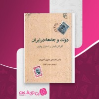 کتاب دولت وجامعه در ایران محمدعلی همایون کاتوزیان دانلود PDF