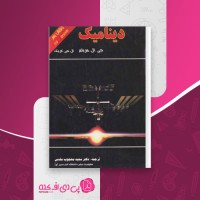 کتاب دینامیک مریام و کریک سعید مقدس دانلود PDF
