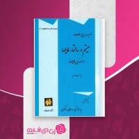 کتاب ذخیره و بازیابی اطلاعات سیستم و ساختار فایلها محمدتقی روحانی رانکوهی دانلود PDF