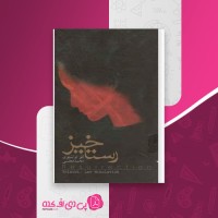 کتاب رستاخیز لئو تولستوی دانلود PDF
