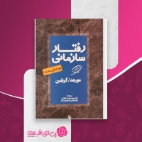 کتاب رفتار سازمانی مورهد و گریفین دانلود PDF