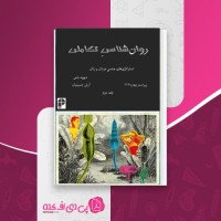 کتاب روان شناسی تکاملی جلد دوم دیوید باس دانلود PDF