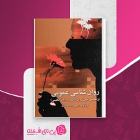 کتاب روان شناسی عمومی یحیی سید محمدی دانلود PDF