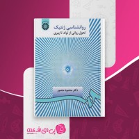 کتاب روان شناسی ژنتیکی محمود منصور دانلود PDF