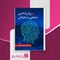 کتاب روانشناسی صنعتی و سازمانی محمود ساعتچی دانلود PDF