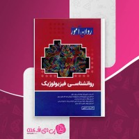 کتاب روانشناسی فیزیولوژیک زینب خجوی دانلود PDF