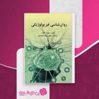 کتاب روانشناسی فیزیولوژیکی جمیز کالات یحیی سید محمدی دانلود PDF