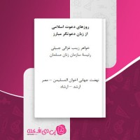 کتاب روزهای دعوت اسلامی از زبان دعوتگر مبارز زینب غزالی دانلود PDF