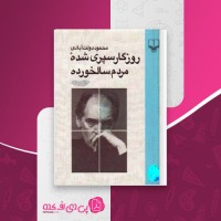 کتاب روزگار سپری شده مردم سالخورده محمود دولت آبادی دانلود PDF