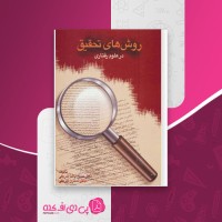 کتاب روش های تحقیق در علوم رفتاری حسن پاشا شریفی دانلود PDF