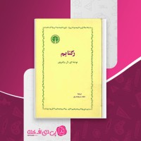کتاب رگتایم ای ال دکتروف دانلود PDF