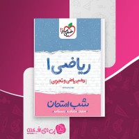 کتاب ریاضی 1 شب امتحان دهم ریاضی و تجربی خیلی سبز امیر زراندوز دانلود PDF