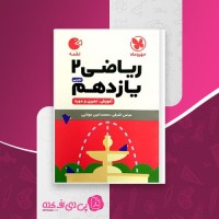 کتاب ریاضی 2 یازدهم تجربی لقمه مهروماه عباس اشرفی دانلود PDF
