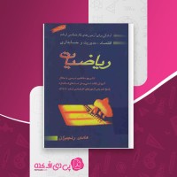 کتاب ریاضیات هادی رنجبران دانلود PDF