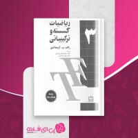 کتاب ریاضیات گسسته و ترکیباتی 3 رالف پ گریمالدی دانلود PDF
