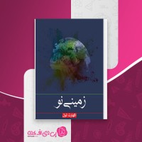 کتاب زمینی نو اکهارت تول دانلود PDF