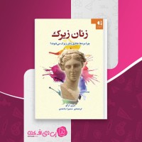 کتاب زنان زیرک شری آگو دانلود PDF