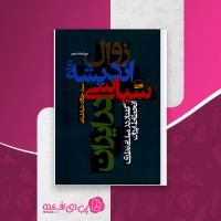 کتاب زوال اندیشه سیاسی در ایران جواد طباطبایی دانلود PDF