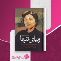 کتاب زیبای تنها محمود طلوعی دانلود PDF