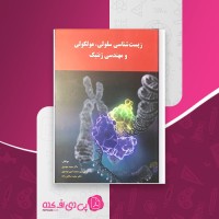 کتاب زیست شناسی سلولی مولکولی و مهندسی ژنتیک مجید مهدوی دانلود PDF