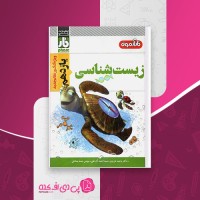 کتاب زیست شناسی یازدهم فار آزمون وحید عزیزی دانلود PDF