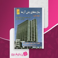 کتاب سازه های بتن آرمه جلد 1 داود مستوفی نژاد دانلود PDF