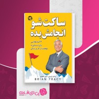 کتاب ساکت شو و انجامش بده برایان تریسی دانلود PDF