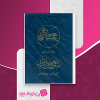 کتاب سرزمین جاوید 2 ماریژان موله ذبیح الله منصوری دانلود PDF