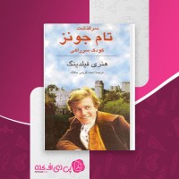 کتاب سرگذشت تام جونز کودک سرراهی هنری فیلدینگ دانلود PDF