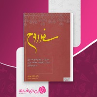 کتاب سفر روح مایکل نیوتن دانلود PDF