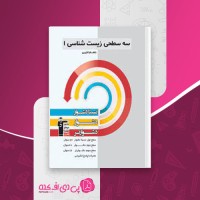 کتاب سه سطحی زیست شناسی 1 دهم تجربی قلم چی دانلود PDF