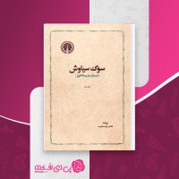 کتاب سوگ سیاوش شاهرخ مسکوب دانلود PDF