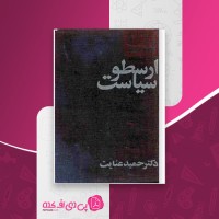 کتاب سیاست ارسطو حمید عنایت دانلود PDF
