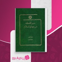 کتاب سیر فلسفه در جهان اسلام ماجد فخری دانلود PDF