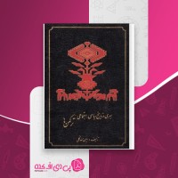 کتاب سیری در تاریخ سیاسی اجتماعی ترکمن ها امین گلی دانلود PDF