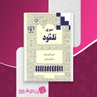 کتاب سیری در تلمود باقر طالبی دارابی دانلود PDF