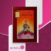 کتاب شازده کوچولو آنتوان دوسنت اگزوپری دانلود PDF