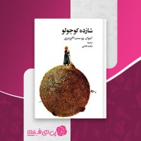 کتاب شازده کوچولو آنتوان دوسنت اگزوپری محمد قاضی دانلود PDF