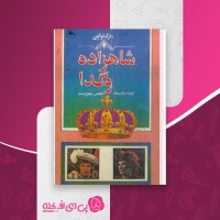 کتاب شاهزاده و گدا رشید بهنام دانلود PDF