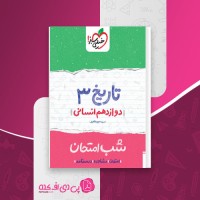 کتاب شب امتحان تاریخ 3 دوازدهم انسانی خیلی سبز دانلود PDF