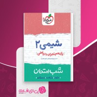 کتاب شب امتحان شیمی 2 یازدهم تجربی و ریاضی خیلی سبز دانلود PDF