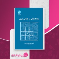 کتاب شبکه ارتباطی در طراحی شهری فریدون قریب دانلود PDF