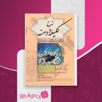 کتاب شرح کلیله و دمنه عفت کرباسی دانلود PDF