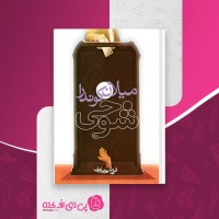 کتاب شوخی میلان کوندرا دانلود PDF