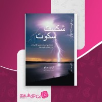 کتاب شکست سکوت فرد صالح دانلود PDF