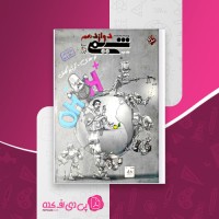 کتاب شیمی دوازدهم کنکور جلد 1 مبتکران دانلود PDF