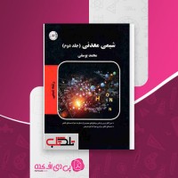 کتاب شیمی معدنی جلد دوم محمد یوسفی دانلود PDF