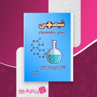 کتاب شیمی پلاس سجاد سعیدی دانلود PDF