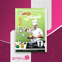 کتاب شیمی یازدهم فار آزمون علیرضا علمداری دانلود PDF